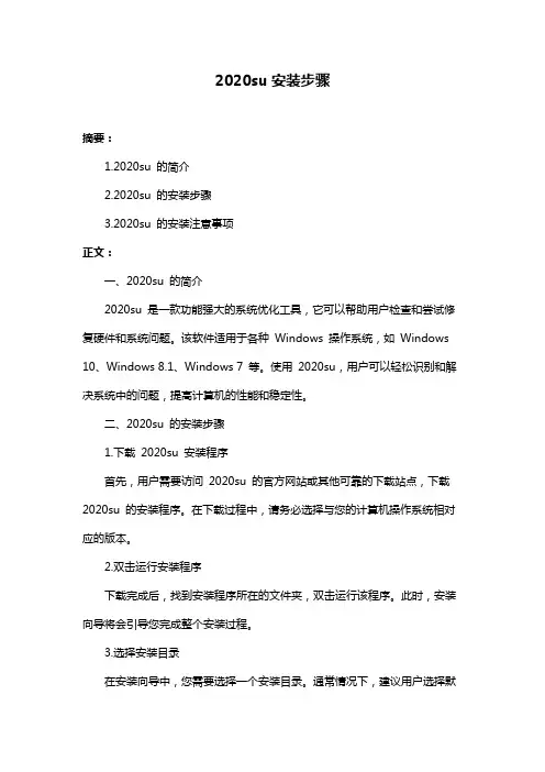 2020su安装步骤