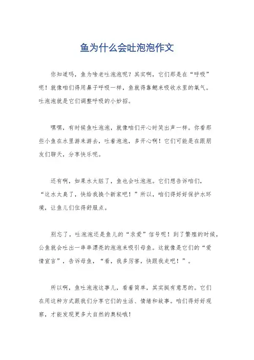 鱼为什么会吐泡泡作文