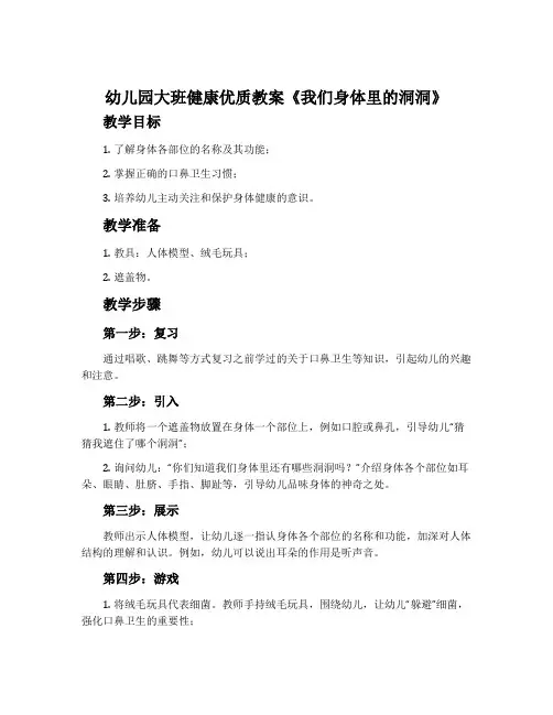 幼儿园大班健康优质教案《我们身体里的洞洞》含反思