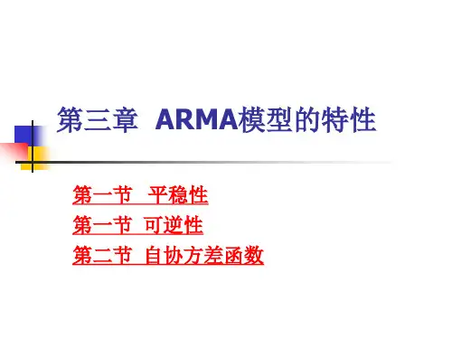 第三章 ARMA模型的特性