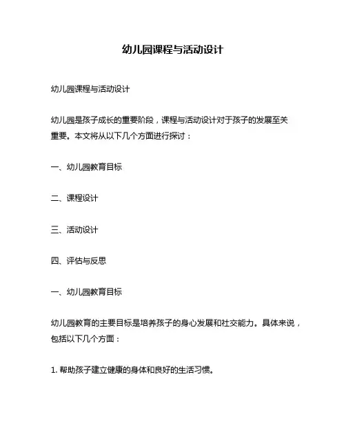 幼儿园课程与活动设计