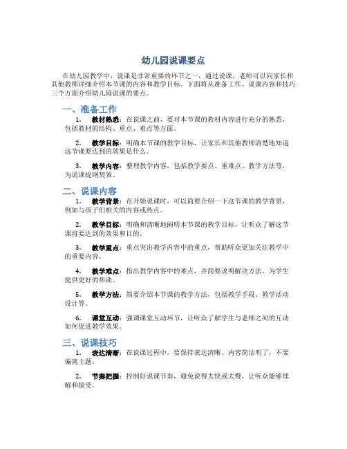 幼儿园说课要点