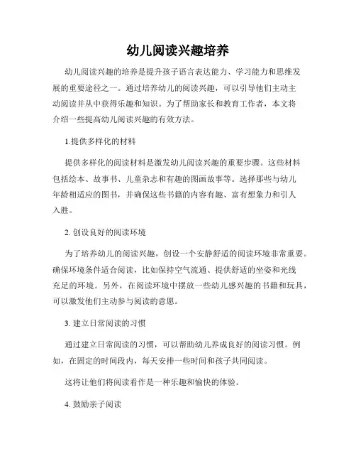 幼儿阅读兴趣培养