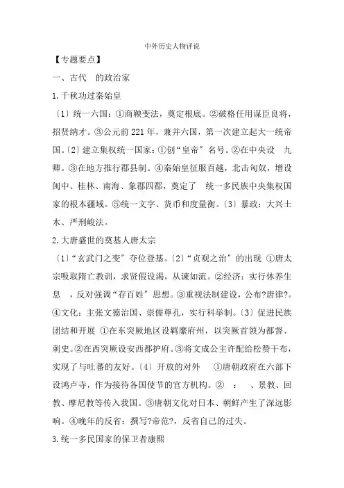 2022年高中历史人教第一轮复习选修4中外历史人物评说单元复习学案
