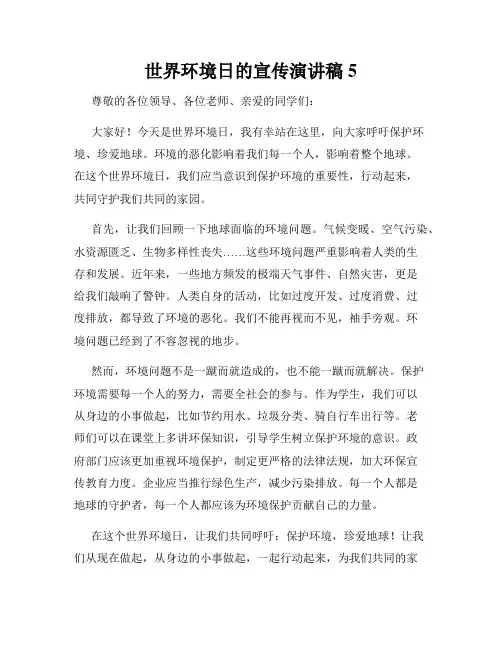 世界环境日的宣传演讲稿5