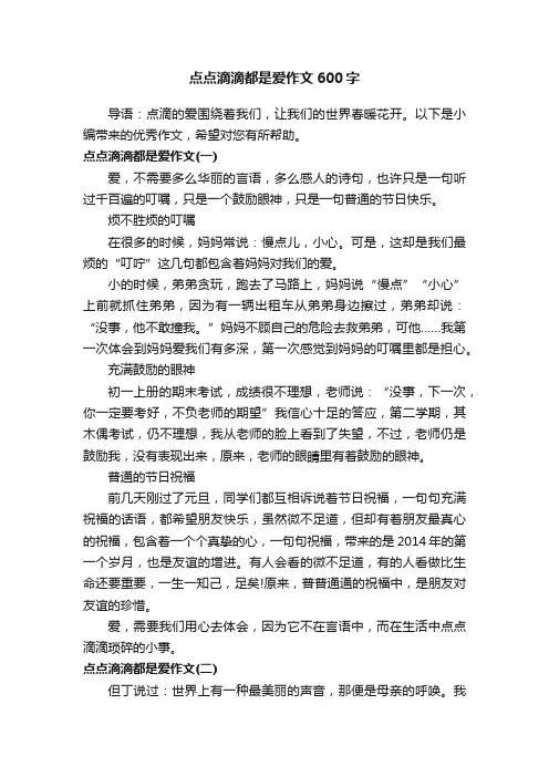 点点滴滴都是爱作文600字