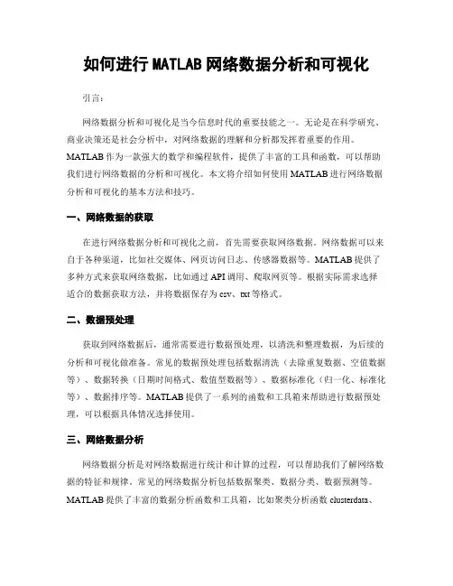如何进行MATLAB网络数据分析和可视化