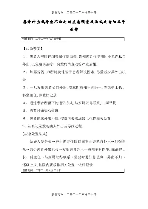 患者外出或外出不归时的应急预案及程序
