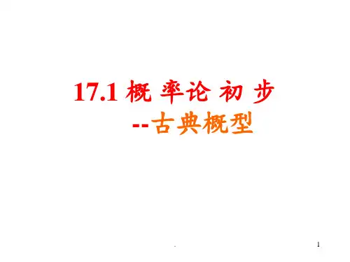 沪教版高三17.1古典概型PPT课件