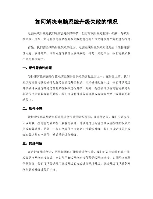 如何解决电脑系统升级失败的情况