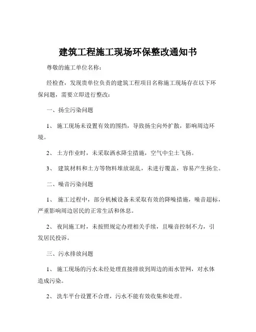 建筑工程施工现场环保整改通知书