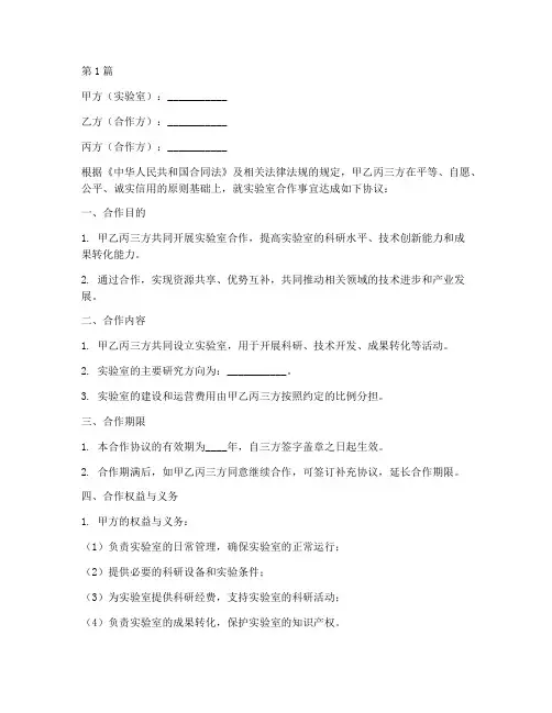 实验室三方合作协议范本(3篇)
