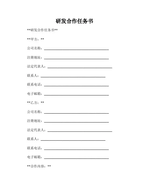 研发合作任务书