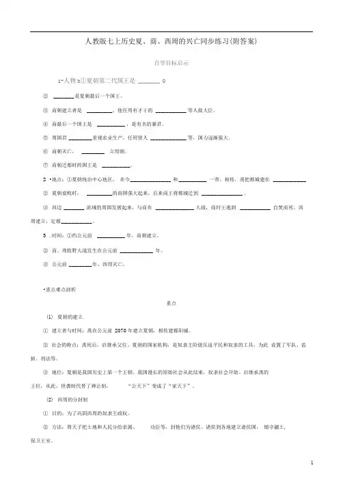 人教版七上历史夏、商、西周的兴亡同步练习(附答案)