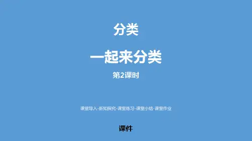 北师大版一年级上册数学《一起来分类》分类研讨说课课件教学