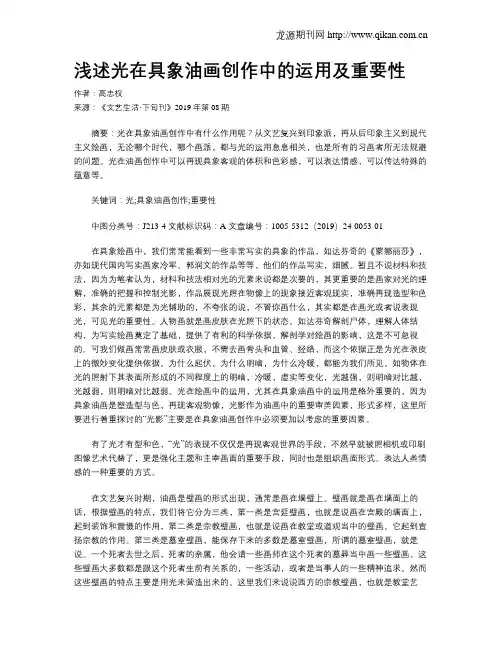 浅述光在具象油画创作中的运用及重要性