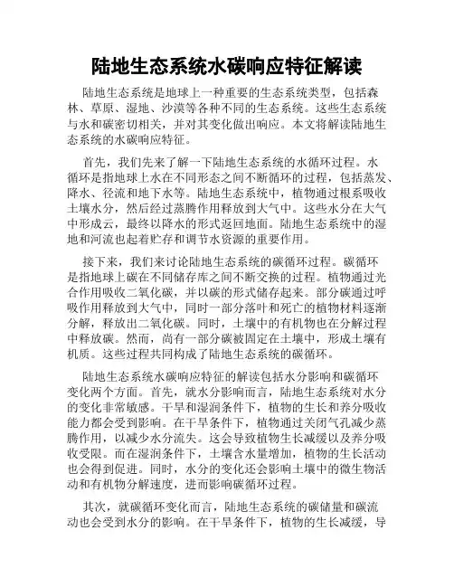 陆地生态系统水碳响应特征解读