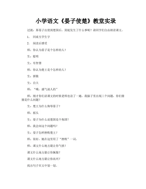小学语文《晏子使楚》教堂实录