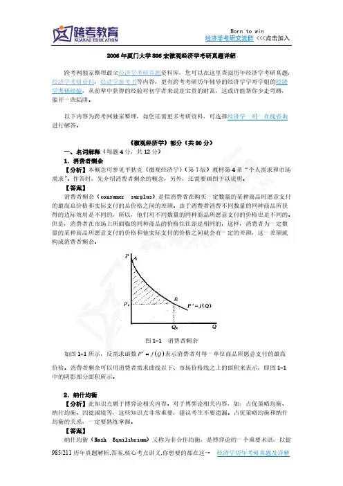 厦门大学806宏微观经济学考研真题详解
