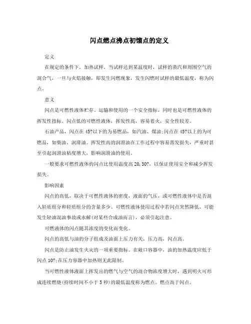闪点燃点沸点初馏点的定义