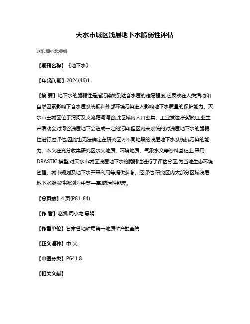 天水市城区浅层地下水脆弱性评估