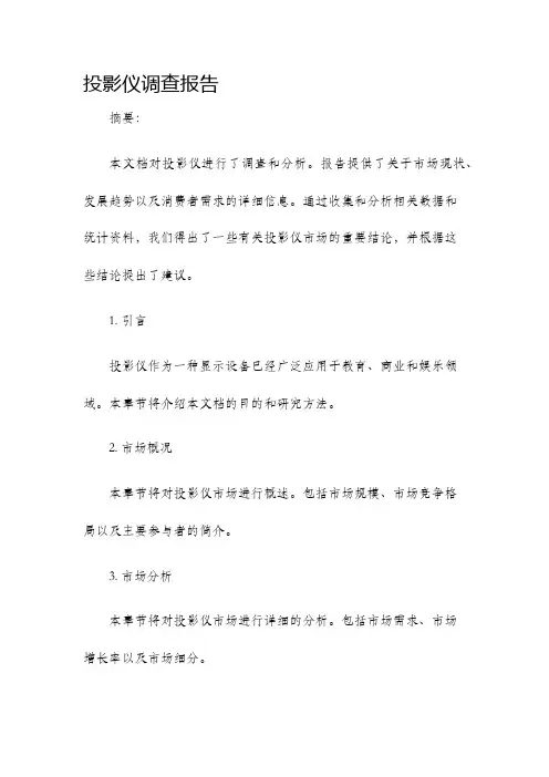 投影仪调查报告