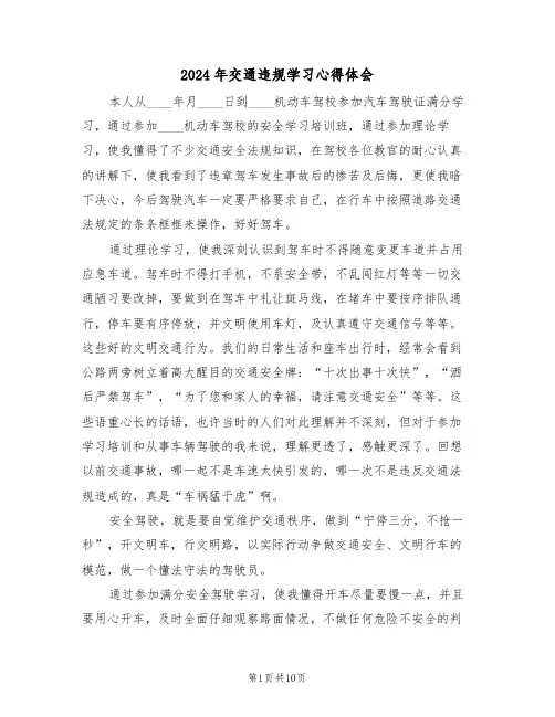 2024年交通违规学习心得体会(五篇)