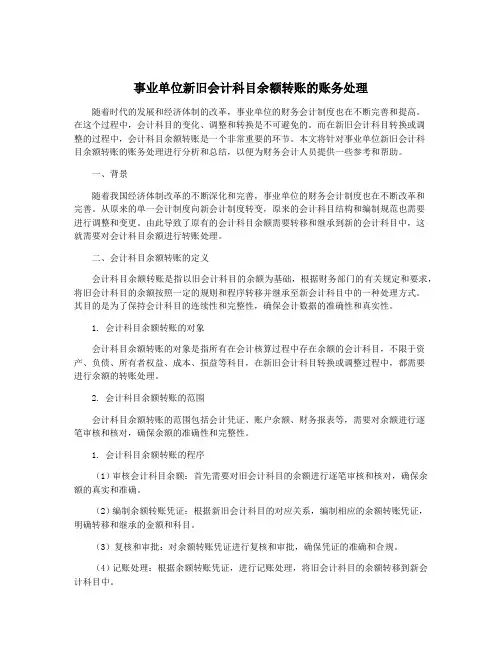 事业单位新旧会计科目余额转账的账务处理