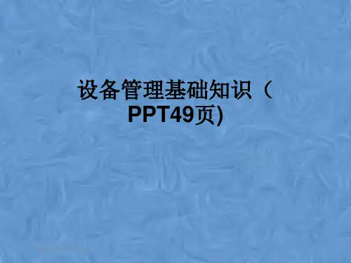 设备管理基础知识(PPT49页)