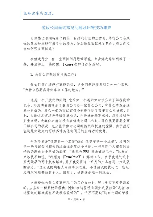 游戏公司面试常见问题及回答技巧集锦