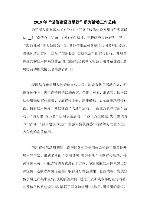 2019年“诚信建设万里行”系列活动工作总结