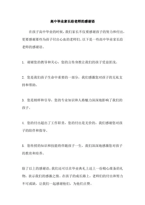 高中毕业家长给老师的感谢语