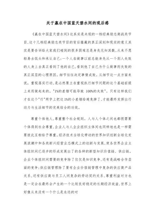 关于赢在中国蓝天碧水间的观后感