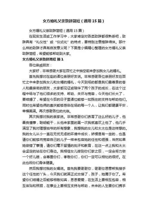 女方婚礼父亲致辞简短（通用15篇）