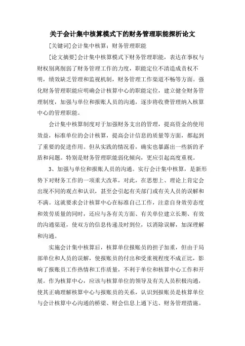 关于会计集中核算模式下的财务管理职能探析论文.doc