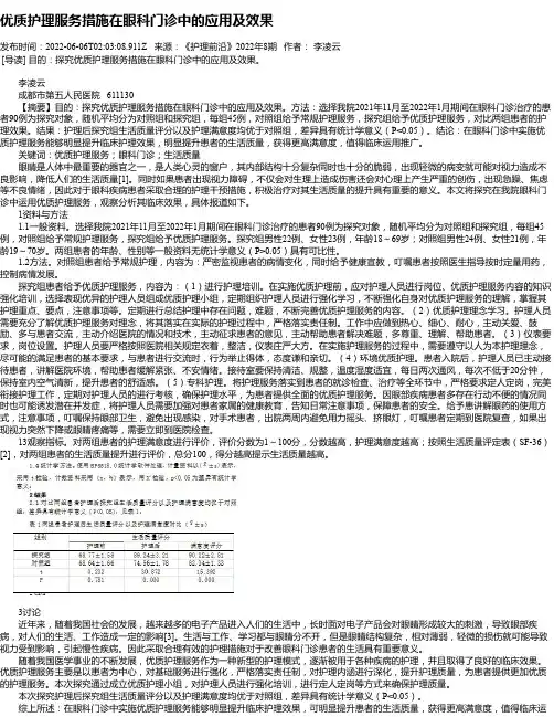 优质护理服务措施在眼科门诊中的应用及效果