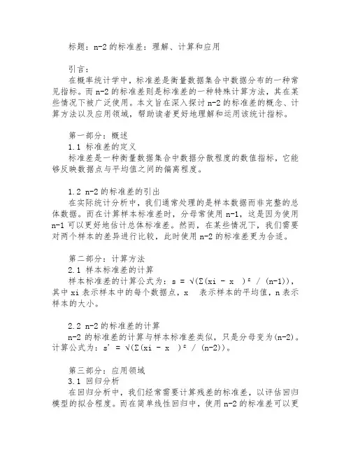 n-2的标准差