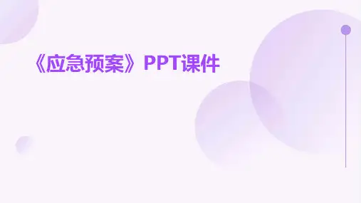 《应急预案》课件