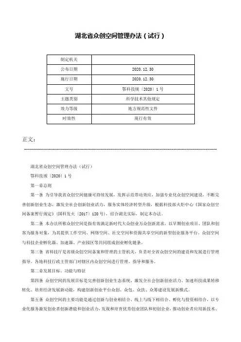 湖北省众创空间管理办法（试行）-鄂科技规〔2020〕1号