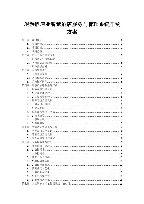旅游酒店业智慧酒店服务与管理系统开发方案