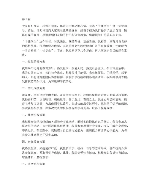 竞选十佳学生发言稿(3篇)