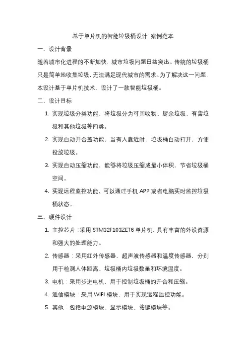 基于单片机的智能垃圾桶设计 案例范本