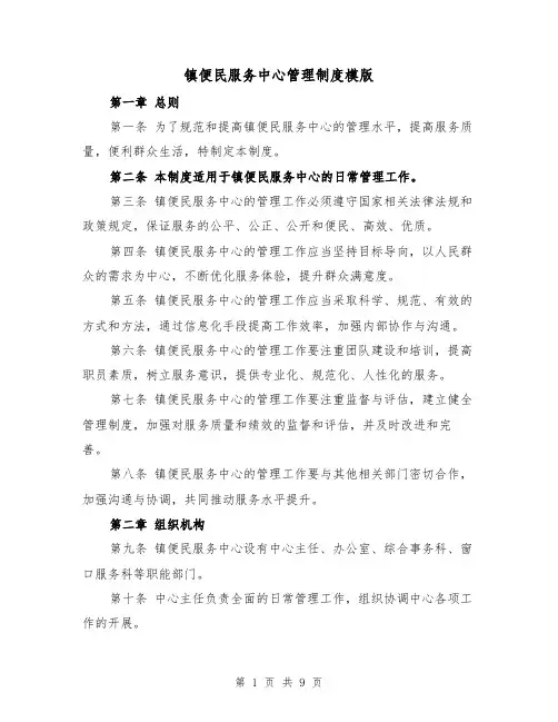 镇便民服务中心管理制度模版（三篇）