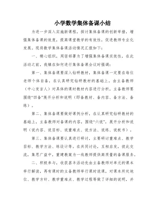 小学数学集体备课小结