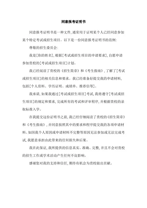 同意报考证明书