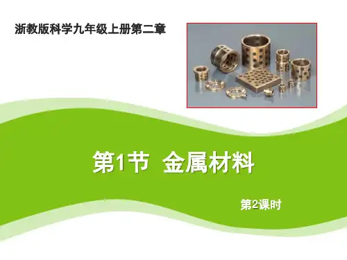 浙教版九年级上册科学《金属材料》PPT(第二课时)