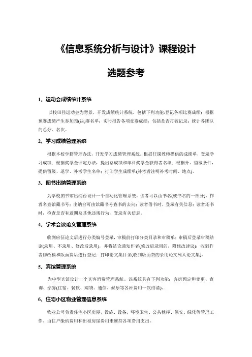 信息系统分析与设计课程设计选题参考