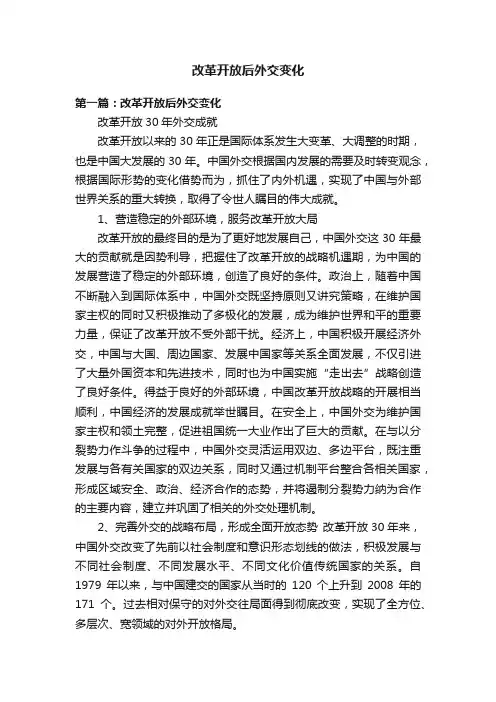 改革开放后外交变化