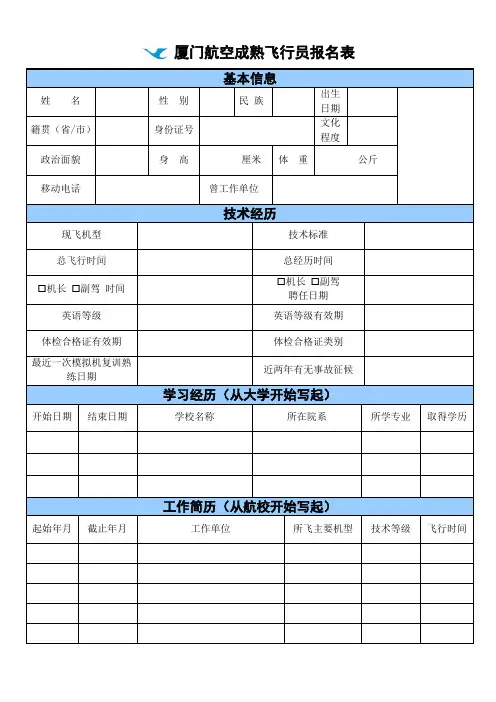 厦门航空成熟飞行员个人信息表
