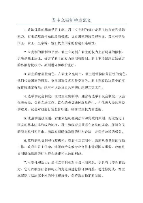 君主立宪制特点范文